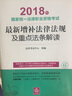备考2019司法考试 司法考试2018 国家统一法律职业资格考试：最新增补法律法规及重点法条解读 实拍图