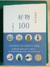 好物100     松浦弥太郎    伊藤正子     97875356723 实拍图
