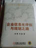 企业信息化评估与规划之路/企业信息化规划与执行系列 实拍图