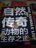 北斗儿童科普图书 自然传奇系列 动物的生存之道 国家地理馆藏 儿童绘本 3-6岁 [3-6岁] 实拍图