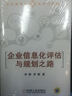 企业信息化评估与规划之路/企业信息化规划与执行系列 实拍图