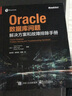 Oracle数据库问题解决方案和故障排除手册(博文视点出品) 实拍图