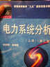 普通高等教育“九五”国家级重点教材：电力系统分析（上册）（第3版） 实拍图