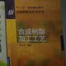 合成树脂加工工艺 实拍图