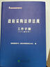 政府采购培训丛书：政府采购法律法规工作手册（2012修订本） 实拍图