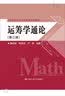 运筹学通论（第3版）/21世纪大学公共数学系列教材 实拍图