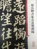 【旧版】中华经典碑帖彩色放大本第一辑（布面精装全20册） 中华书局书法碑帖合集 中华书局自营正版 实拍图