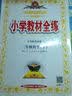 小学教材全练 三年级数学下 人教版 2016春 实拍图