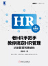 老HR手把手教你搞定HR管理（高级版）：从能管理到善辅佐 实拍图