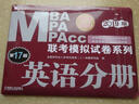 2019MBA、MPA、MPAcc联考模拟试卷系列 英语分册 第17版（赠答题卡） 实拍图
