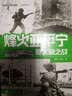 烽火亚平宁：意大利之战 实拍图
