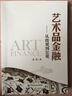 艺术品金融：从微观到宏观 实拍图