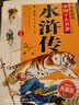 一生必读的中国十大名著（青少年版）：水浒传（超低价典藏版） 实拍图