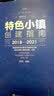 特色小镇创建指南 晒单实拍图
