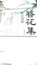 簪花小楷·古风字帖：簪花集2·唐诗别裁/天星教育疯狂阅读·青春文字课 实拍图