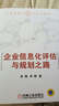企业信息化评估与规划之路/企业信息化规划与执行系列 实拍图