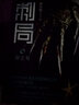 刺局6：刺王局（鲁班的诅咒作者圆太极潜心六年重磅力作，同名网剧及电影即将上映） 实拍图