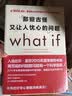 那些古怪又让人忧心的问题what if？　【荐书联盟推荐】 实拍图