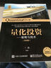 量化投资 策略与技术（典藏版）(博文视点出品) 实拍图