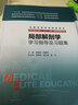 局部解剖学学习指导及习题集(供8年制及7年制5+3一体化临床医学等专业用) 实拍图