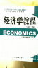 现货 经济学教程 张连城    经济日报出版社 专业核心教材 经济学教程（第四版） 实拍图