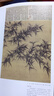 墨点美术 历代经典名画高清本 竹子精选 工笔画写意国画国画技法入门教程临摹书籍绘画册教材图书 实拍图