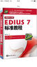 新编中文版EDIUS7标准教程 实拍图
