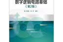数字逻辑电路基础（第2版） 实拍图