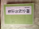 柳公权书法集 真迹欣赏 传世经典书法碑帖楷书教程金刚经玄秘塔碑蒙诏帖神策军碑 毛笔练习书法技法全集 实拍图