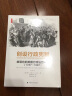 创设行政宪制：被遗忘的美国行政法百年史（1787~1887） /雅理译丛 实拍图