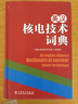 英汉核电技术词典 实拍图