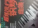 刘传风华系列丛书：超炫流行钢琴曲集（1） 实拍图