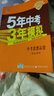中考思想品德 5年中考3年模拟 学生用书 2018中考总复习专项突破（全国版）曲一线科学备考 实拍图