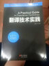 中国翻译协会语言服务能力评估指导丛书：翻译技术实践 晒单实拍图