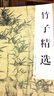 墨点美术 历代经典名画高清本 竹子精选 工笔画写意国画国画技法入门教程临摹书籍绘画册教材图书 实拍图