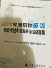 2016全国职称英语等级考试考纲解析与应试指南 实拍图