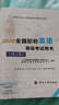 2016全国职称英语等级考试历年真题及全真模拟试卷（理工类） 实拍图