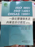 ISO9001ISO14001OHSAS 18001一体化管理体系及内审员培训教程（第4版） 实拍图