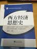 高等学校经济类创新规划教材：西方经济思想史 晒单实拍图