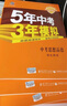 中考思想品德 5年中考3年模拟 学生用书 2018中考总复习专项突破（全国版）曲一线科学备考 实拍图