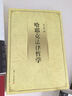 哈耶克法律哲学 实拍图