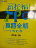 新托福TPO真题全解（TPO21-26） 实拍图