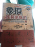 象棋连将杀练习——从初学到四级棋士② 实拍图