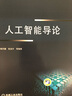 人工智能导论/高等院校规划教材·计算机科学与技术系列 实拍图