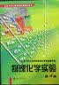 物理化学实验（第4版）北京大学化学基础实验教材系列 实拍图