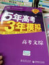 5年高考3年模拟：高考文综（新课标专用 2016B版 实拍图