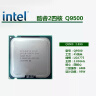 英特尔酷睿四核二手CPU Q9650 9550 9505 9500 9450  775针处理器 英特尔酷睿 Q9500 实拍图