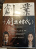 创业时代 套装共2册（电视剧创业时代原著 ） 中信出版社 实拍图
