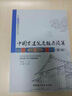 中国古建筑营造技术丛书：中国古建筑定额与预算（第2版） 实拍图