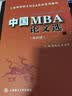 工商管理硕士MBA实战系列教材：中国MBA论文选（第四辑） 实拍图